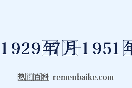1929年7月-1951年是什么意思的图片